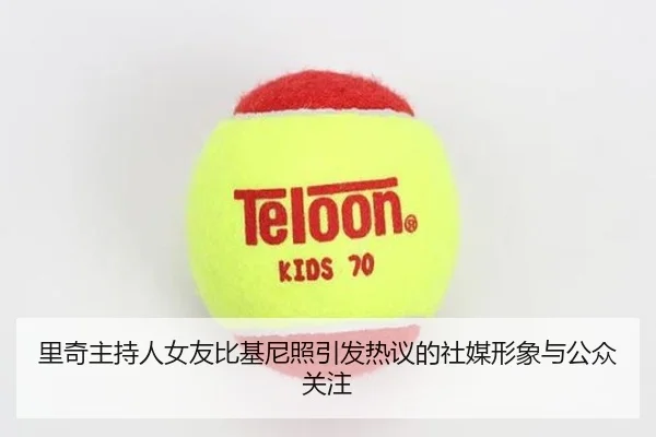 里奇主持人女友比基尼照引发热议的社媒形象与公众关注
